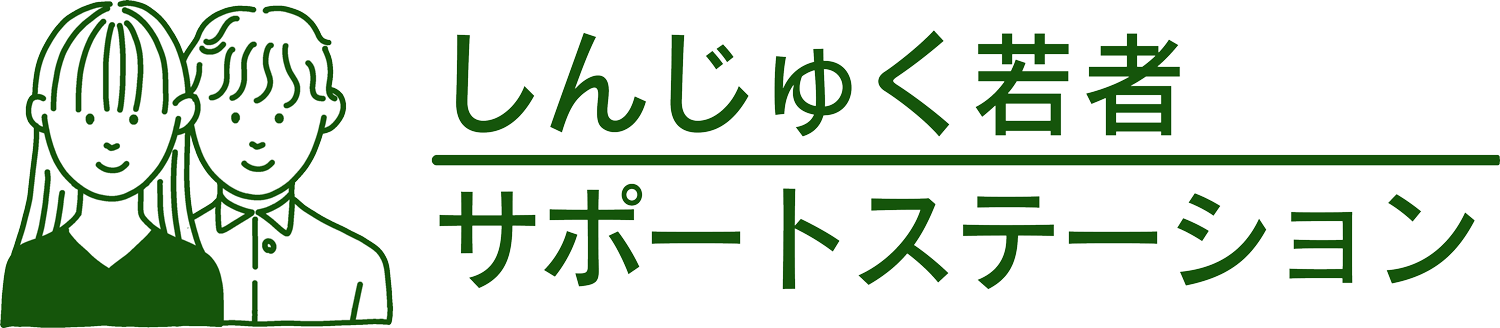 しんじゅく若者サポートステーション