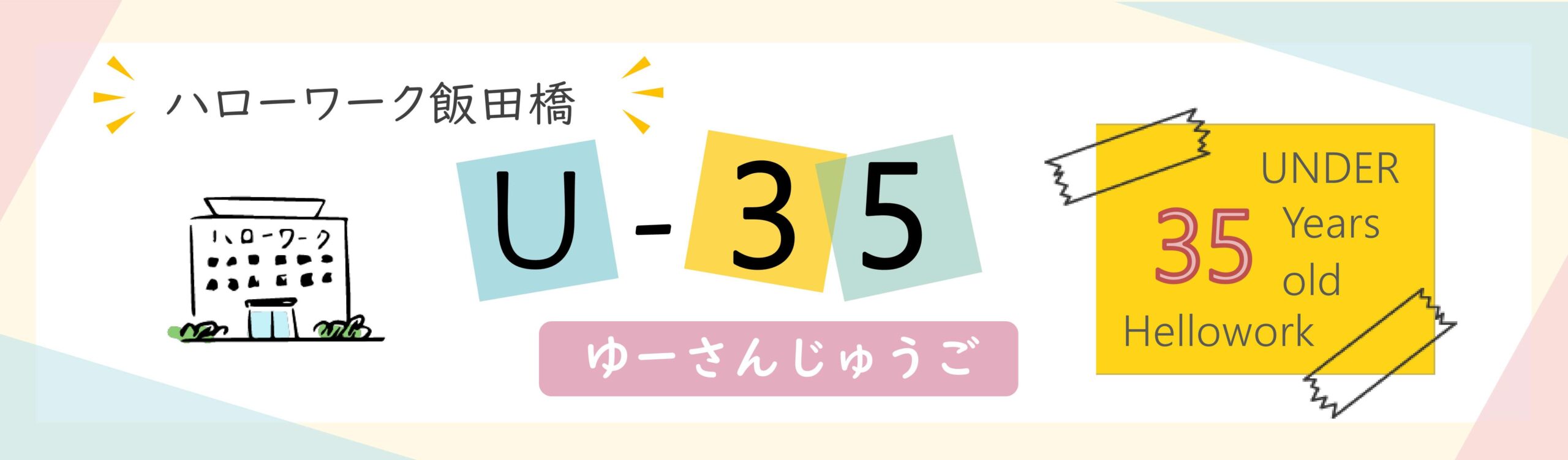 ハローワーク飯田橋U-35