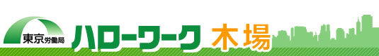 ハローワーク木場