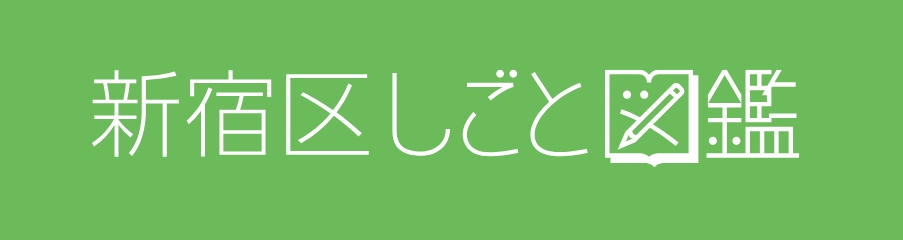 新宿しごと図鑑