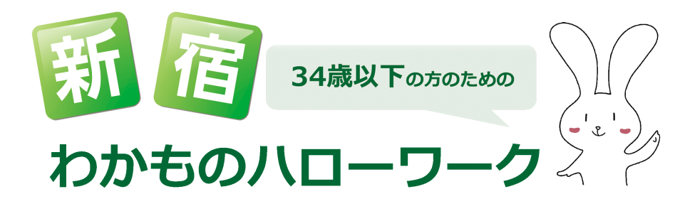 新宿わかものハローワーク