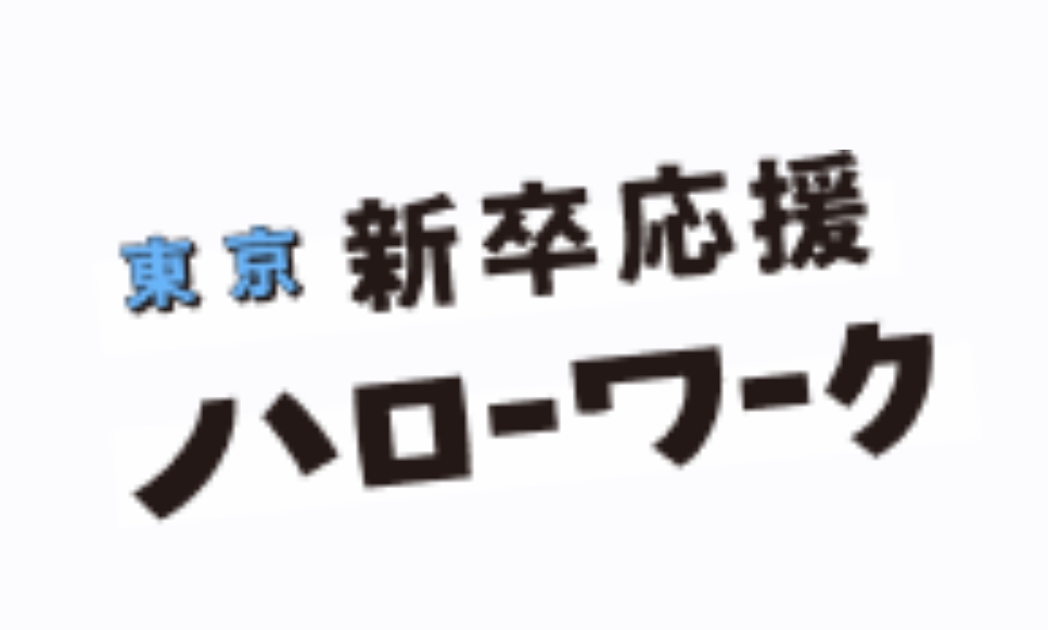 東京新卒応援ハローワーク